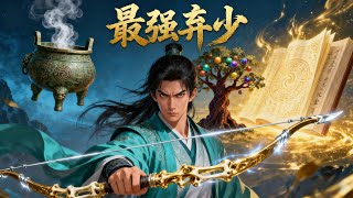 《最强弃少》1311-1320(多人有声剧,全集1418集)