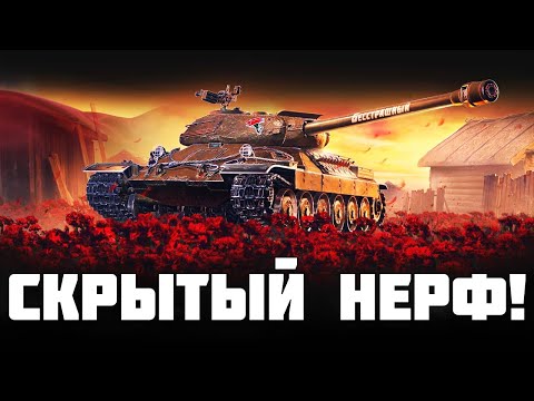 Видео: Lesta ОПЯТЬ ПОНЕРФИЛА НОВЫЙ ПРЕМ! ЦИРК! ИС-6 Бесстрашный Красная гвоздика | Мир танков