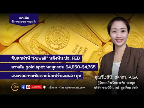 ทิศทางทองคำวันนี้ 28 เม.ย.2569 พูดคุยกับ คุณวิโรสินี สดากร ชายน์นิ่งโกลด์