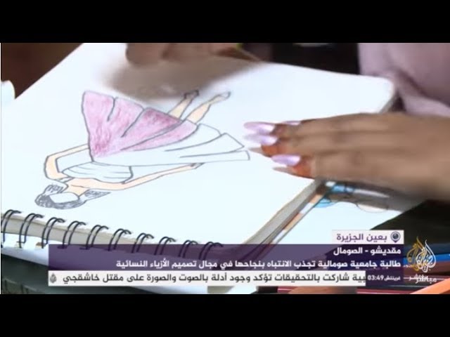 طالبة صومالية تجذب الانتباه في مجال تصميم الأزياء