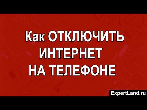 Как отключить интернет на телефоне