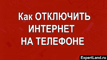 Как временно отключить интернет на телефоне