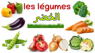 تعلم الخضر باللغة الفرنسية صوت وصورة les légumes en français