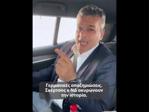 Γερμανικές Αποζημιώσεις: Ο