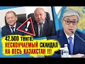 СКАНДАЛ 🚫 «Не подлежит разглашению!» Казахстан и 42500 тенге: Токаев запускает проверку на терпение
