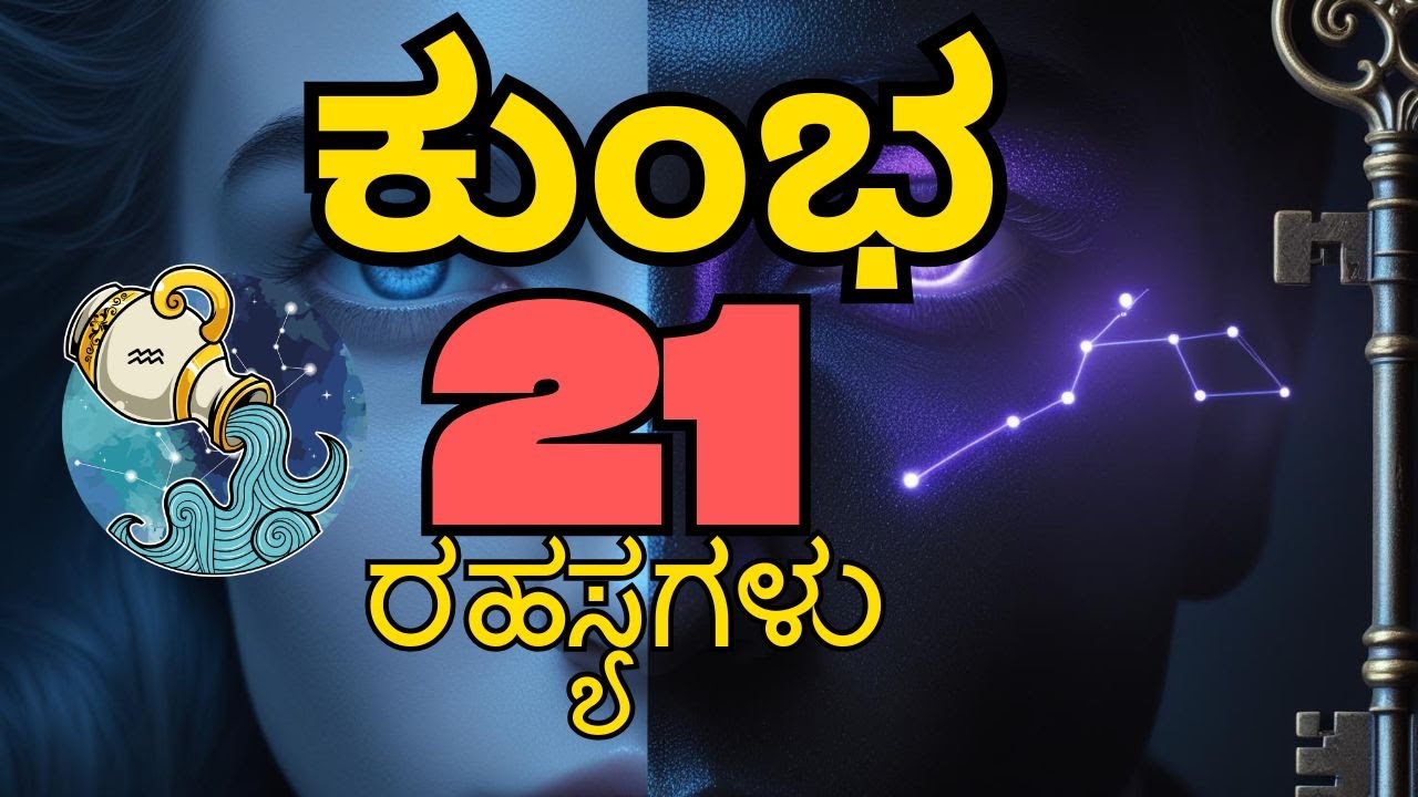 ನಿಮ್ಮ ಕುಂಭ ರಾಶಿ ಸ್ನೇಹಿತರು ಇದನ್ನೆಲ್ಲಾ ಮುಚ್ಚಿಡುತ್ತಾರೆ! ಅವರ ಅಸಲಿ ಮುಖ ಬಯಲು.