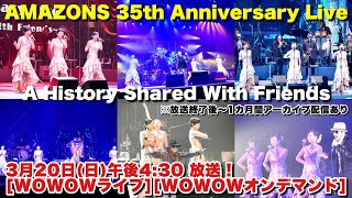 【WOWOW - AMAZONS 35th Anniversary Live】 アマゾンズ m.c.A・T 久保田利伸 Chage ブラザーコーン ビックホーンズビー　大滝裕子 斉藤久美 吉川智子