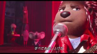 『SING／シング』字幕版本編映像／スカーレット・ヨハンソン演じるアッシュが熱唱！