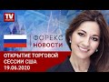 19.06.2020: Доллар готовится зафиксировать недельный рост (USDХ, DJIA, WTI, Brent, BTC, USD/CAD)