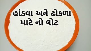 હોમમેડ ગુજરાતી હાંડવા અને ઢોકળાનો લોટ | Handvo Dhokla Flour screenshot 3