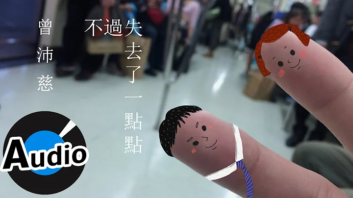曾沛慈 Pets Tseng - 不過失去了一點點 Just Lose It (Hurt so much) (陪伴系歌詞版MV) - 八大綜合台戲劇「終極惡女」片尾曲 - DayDayNews