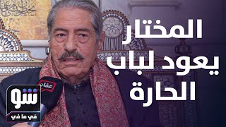 صالح الحايك يعود لباب الحارة بشخصية المختار.. ولكن بحارة أخرى! - شوفي مافي
