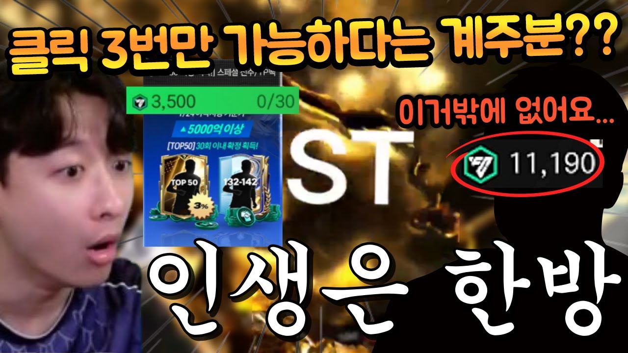 이원상 손을 믿고 클릭 단 3번을 맡긴다고?? 무조건 도파민으로 간다!! FC모바일