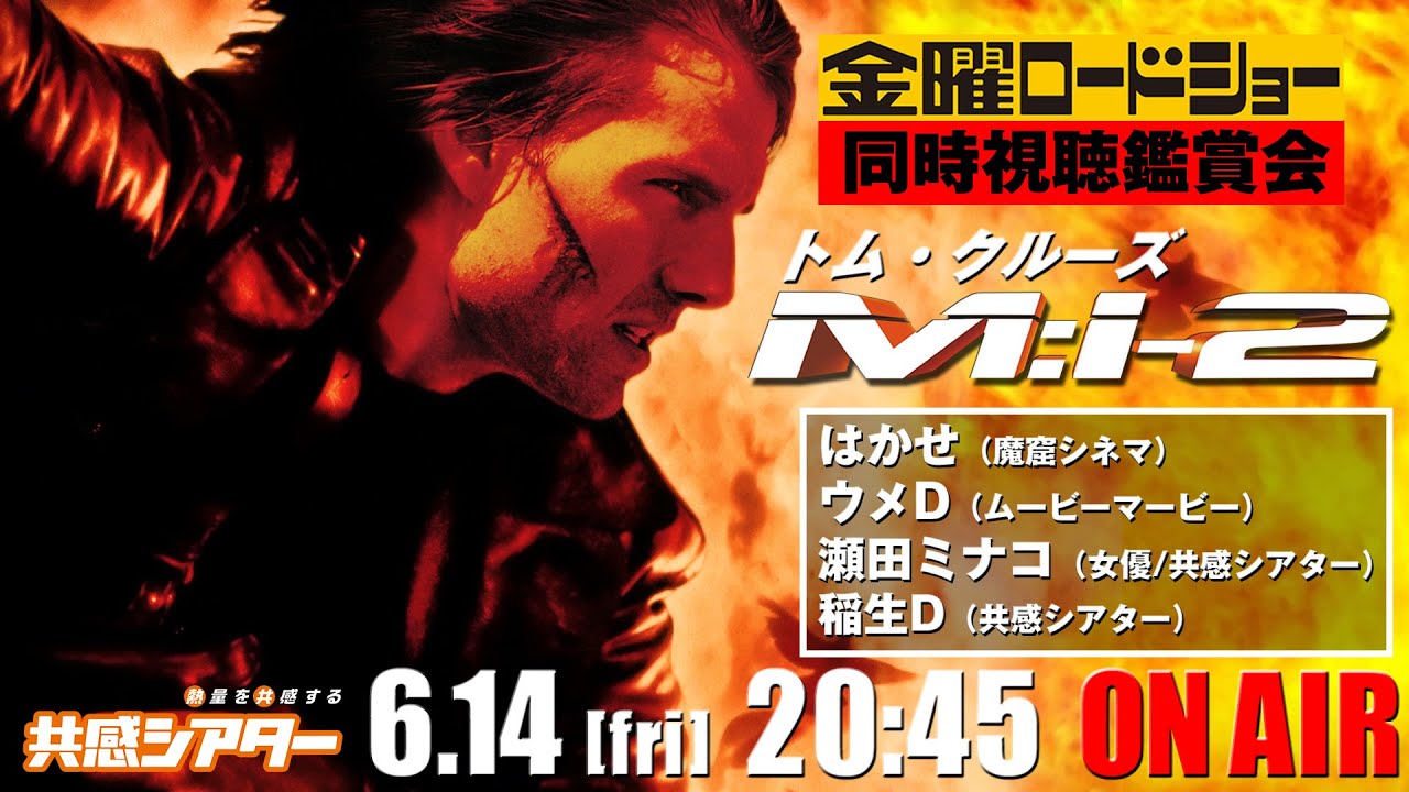 金曜ロードショー『ミッション：インポッシブル2』（2000）を同時視聴