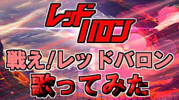 戦え レッドバロン