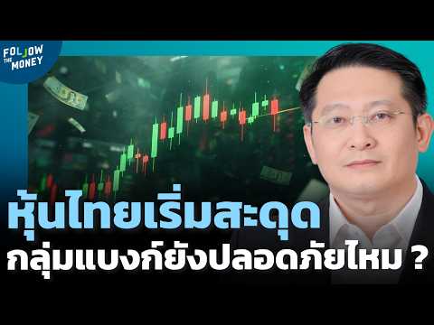 หุ้นกลุ่มธนาคาร Safe Zone จริงไหม ในวันที่กำไรเริ่มสะดุด ?