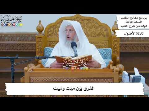 113 - الفرق بين ميّت وميت - عثمان الخميس