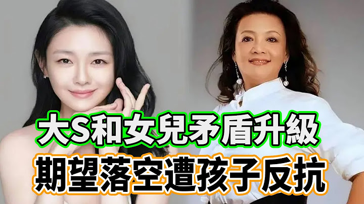 大S和女兒矛盾升級，期望落空遷怒孩子，遭孩子反抗【娛樂觀察員】#大s #汪小菲大s张兰