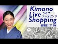 生配信！【ライブショッピング】単衣＆夏の準備、織柄半衿、メッシュ帯揚、長く着られる浴衣［第14回/2021年4月30日］