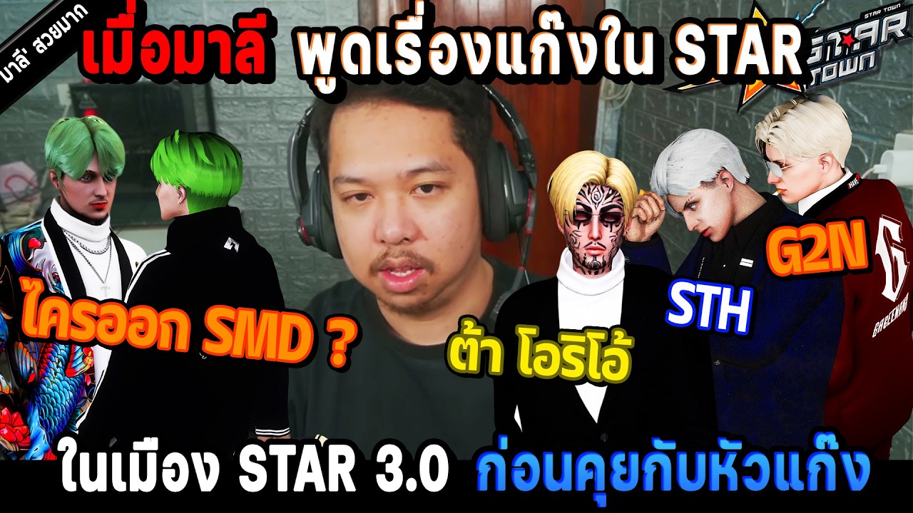 เมื่อมาลี พูดเรื่องแก๊งใน STAR 3.0 เรื่องคนออก SMD ก่อนคุยกับหัวแก๊ง! / StarTown