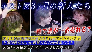 【ドキュメンタリー】 ホスト歴100日の新人たち・彼らは一晩でいくら売上を立てれるのか。ホストクラブの熾烈な営業中に密着【club　eve】