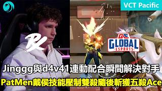PRX vs GE  Jinggg與d4v41連動配合瞬間解決對手 ！PatMen戴侯技能壓制雙殺隨後斬獲五殺Ace ！ 特戰英豪 | 2026 VCT Pacific Stage 1 第一賽段