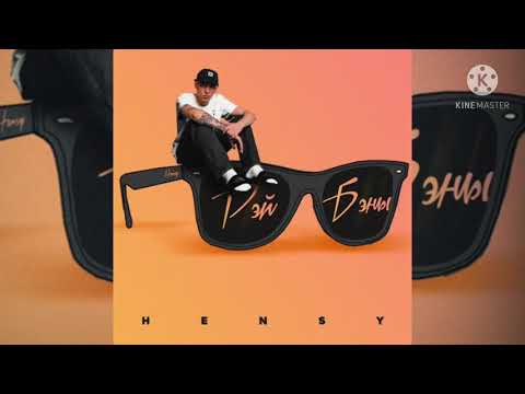 HENSY - Рей Бены ( Официальный трек ) / Премьера 2021 года