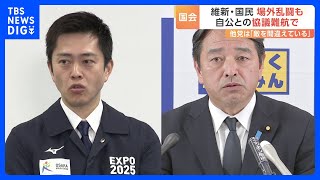 新年度予算案の修正めぐり、自民・公明と日本​維新の会が断続的に協議も折り合わず持ち越しに　野党の“場外乱闘”も｜TBS NEWS DIG