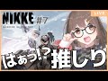 【メガニケ】年末お昼から新人声優が勝利の女神『NIKKE』をプレイする！！ #7 【ゲーム配信】【かよの陽向ぼっこ中】【常連さんも初見さんも大歓迎】