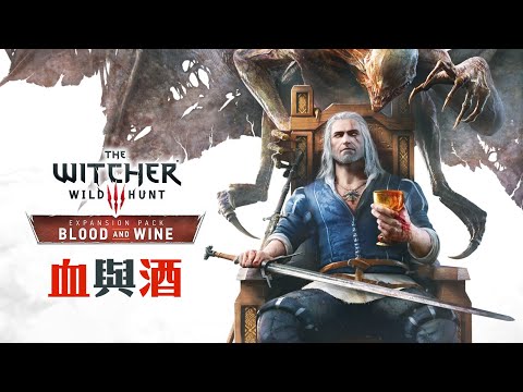 「巫師」專題特別篇: 血與酒 - 如夢似幻! 史上最大資料片 The Witcher 3 Blood and Wine 2016