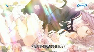 Download lagu Assault Lily Bouquet第9話ED「まばたき」 (ANIMAX Taiwan版 中文歌詞)