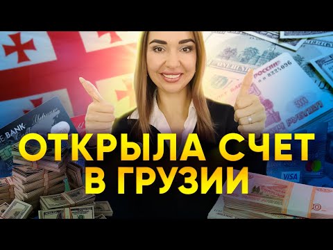 Как открыть счет в грузинском банке. Инструкция открытия банковского счета в Грузии