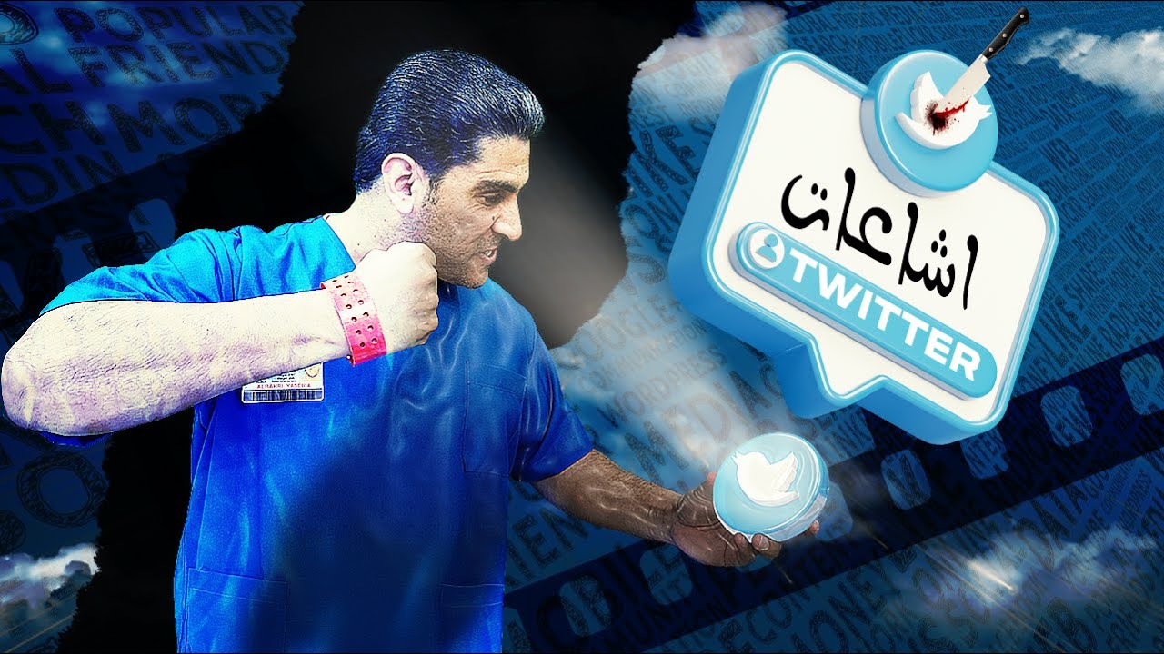 ياسر البحري يفند إشاعات تويتر ضدة