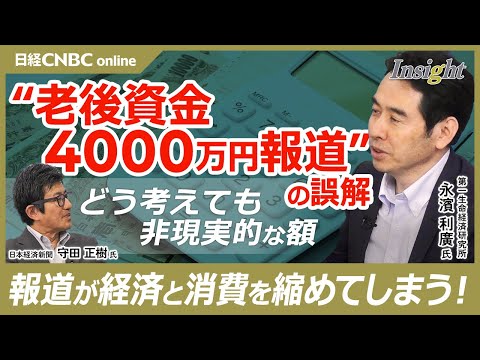 【老後資金4000万円報道の誤解】永濱利廣氏「報道により節約志向が進み消費と経済が縮む」／長期インフレ率3.5%試算は非現実的／シニアの勤労者世帯増加で家計収支にも変化／平均値だけでは説明できない問題