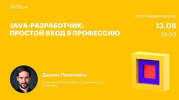 Java-разработчик: простой вход в профессию