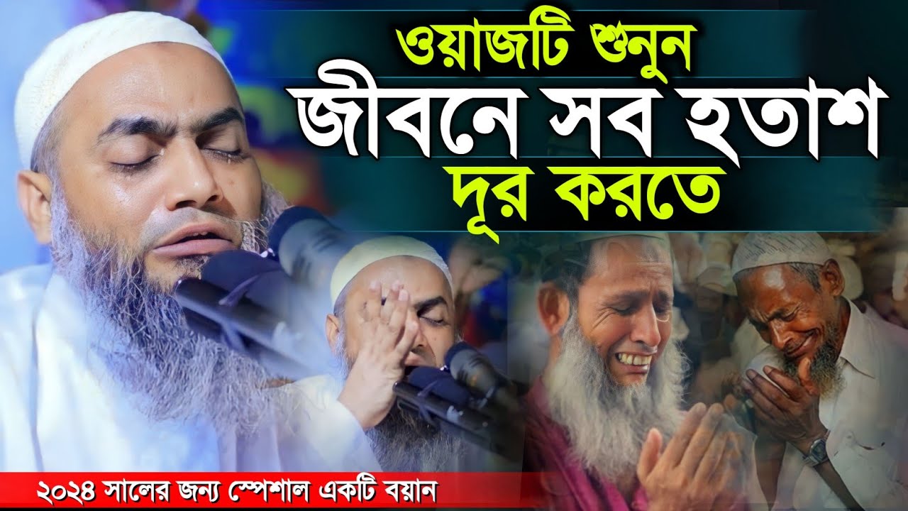 জীবনের সব হতাশা দূর করার জন্য শুনুন Mufti Mustakunnobi Qasemi Waz