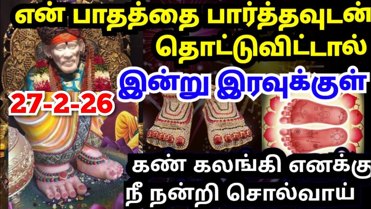 💥எதுவும் யோசிக்காமல் சட்டென என் பாதத்தை தொடு💥#shirdisaibabaadvice#saimotivation#saibaba#saiappa#sai