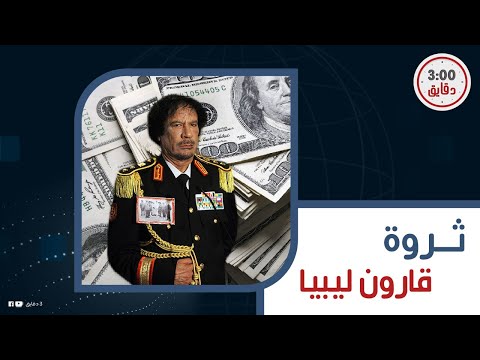 أين أخفى القذافي ثروته حسابات مصرفية بأكثر من 500 مليار الأموال المخفية تجعله أغنى رجل في التاريخ