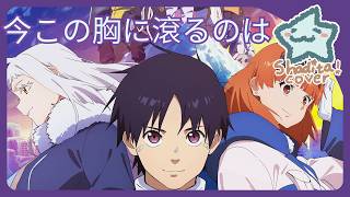 (Snowball Earth) What Now Burns Within My Chest (今この胸に滾るのは) - Ai Higuchi【Shadita Cover】❄️🎵