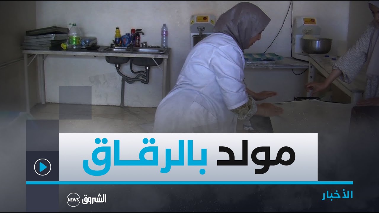 معسكر   الرقاق   الأكلة التنقليدية المفضلة للعائلات في المولد النبوي الشريف