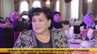 ХАЛҚАPО НОГИPОНЛАP КУНИ МУНОСАБАТИ БИЛАН ТАДБИP ЎТКАЗИЛДИ (+Видео)