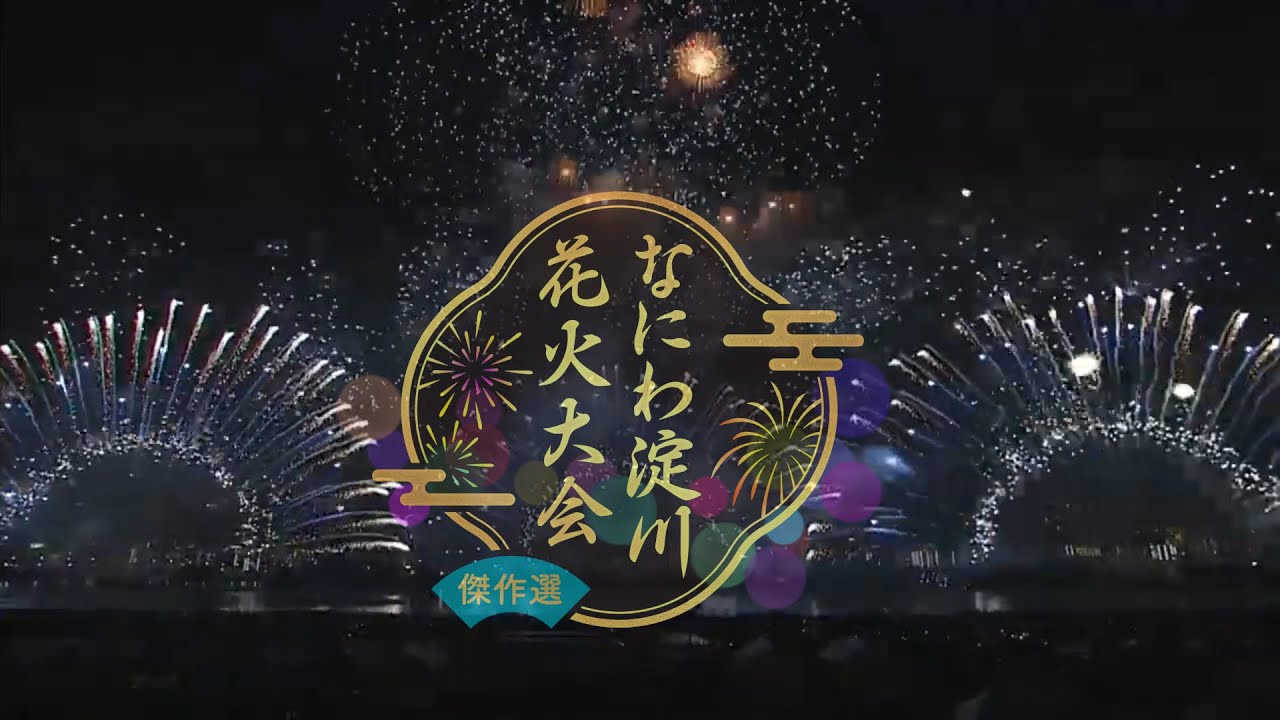 【淀川花火大会　傑作選】大阪の夜空を彩る！淀川花火🎆　臨場感たっぷり！