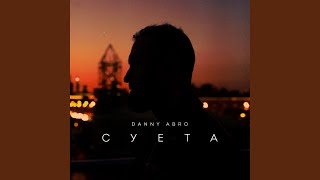Суета - DANNY ABRO