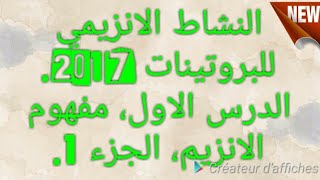 النشاط الانزيمي للبروتينات 2017. الدرس الاول، مفهوم  الانزيم واهميته، الجزء الاول.