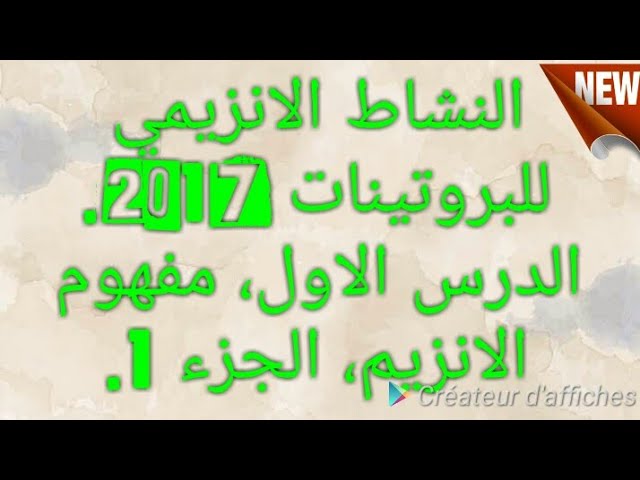 النشاط الانزيمي للبروتينات 2017. الدرس الاول، مفهوم  الانزيم واهميته، الجزء الاول.