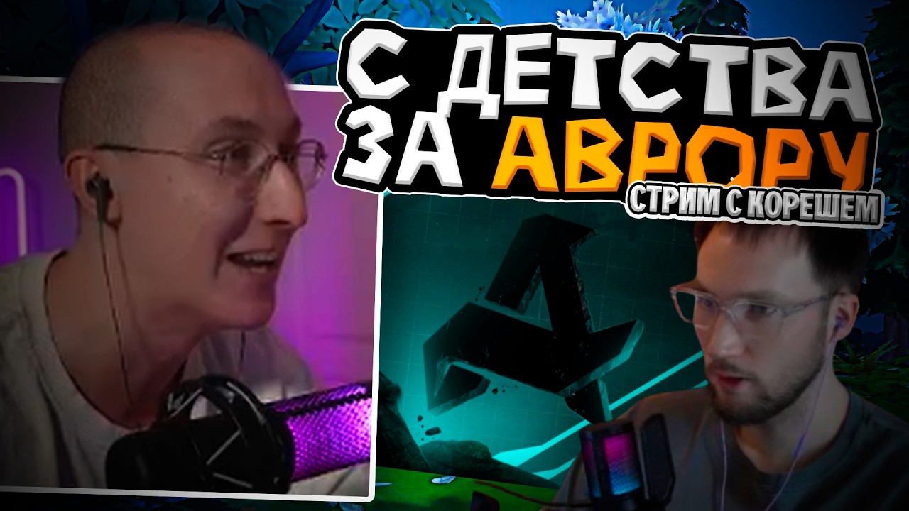 ЛЫСАЯ БАШКА СМОТРИТ ЗА АВРОРОЙ ВМЕСТЕ С @pvp_easy