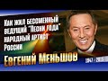 Как жил и ушёл талантливый актёр и телеведущий Евгений Меньшов.