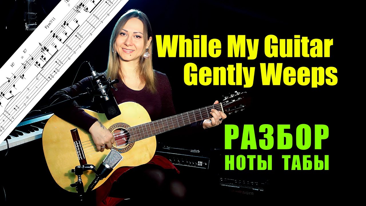 While My Guitar Gently Weeps - The Beatles | Разбор на гитаре | Ноты Табы