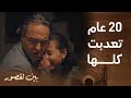 مسلسل بين لقصور الحلقة 8 20 عام تعدبت كلها سكينة عاودات كيفاش تكرفصوا عليها لـ دكتور فريد 