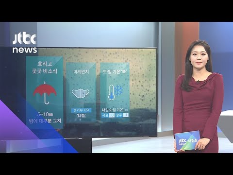 [날씨] 전국 흐리고 5~10㎜ 비…미세먼지 '나쁨' / JTBC 아침&